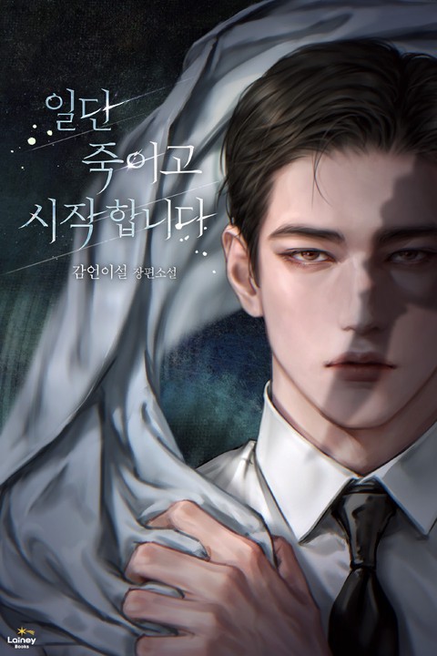 일단 죽이고 시작합니다