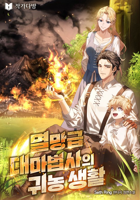멸망급 대마법사의 귀농 생활