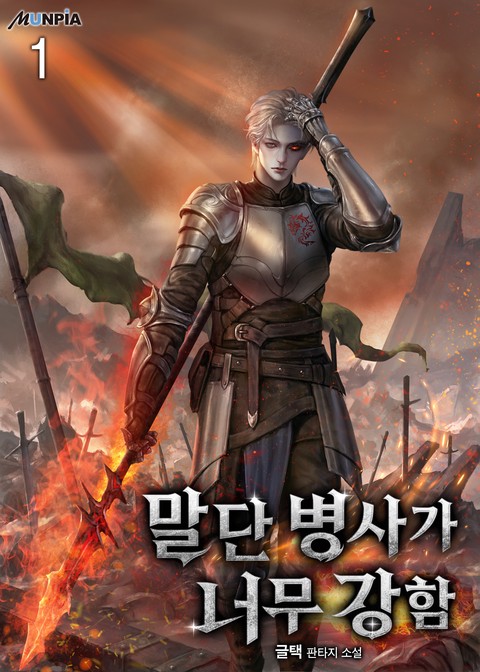[30% 세트 할인] 말단 병사가 너무 강함 [단행본]