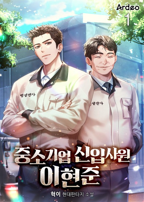 [30% 세트 할인] 중소기업 신입사원 이현준 [단행본]