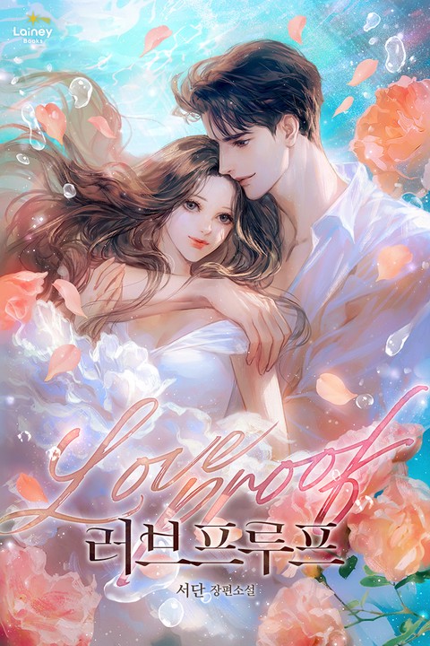 러브프루프(Loveproof)