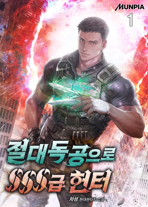[30% 세트 할인] 절대독공으로 SSS급 헌터 [단행본]