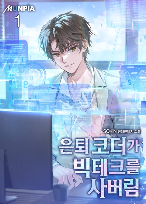 [30% 세트 할인] 은퇴 코더가 빅테크를 사버림 [단행본]