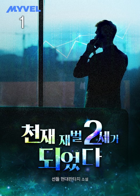 [30% 세트 할인] 천재 재벌 2세가 되었다 [단행본]