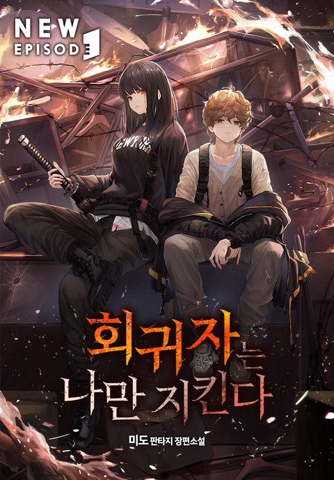 회귀자는 나만 지킨다 [단행본]