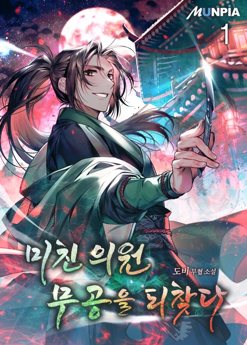 [30% 세트 할인] 미친 의원 무공을 되찾다 [단행본]