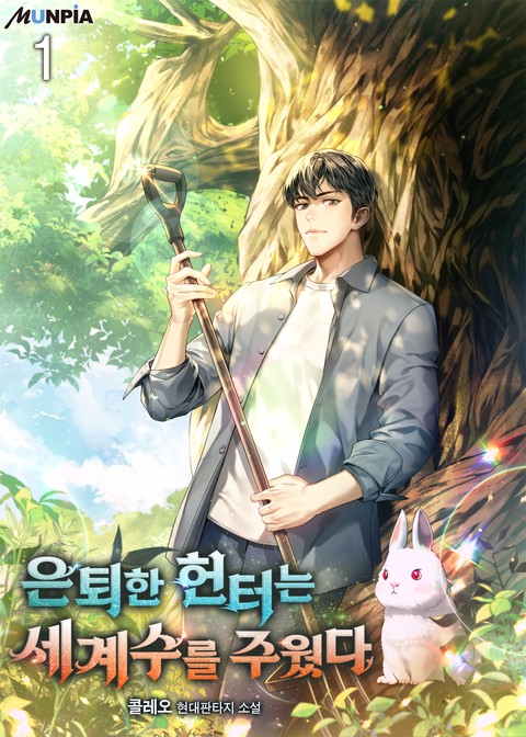 [30% 세트 할인] 은퇴한 헌터는 세계수를 주웠다 [단행본]