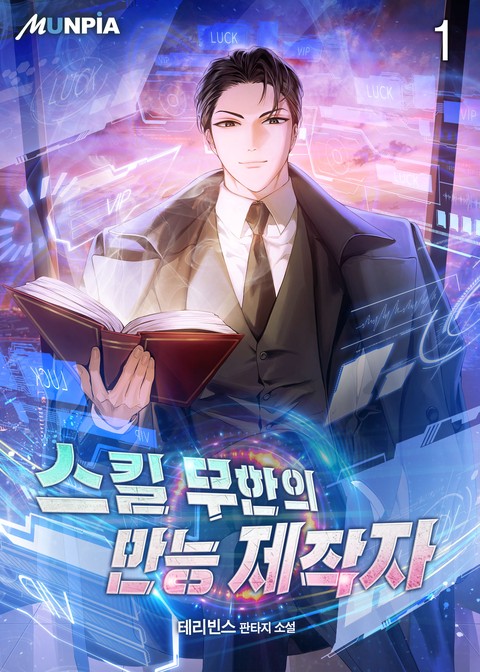[30% 세트 할인] 스킬 무한의 만능 제작자 [단행본]
