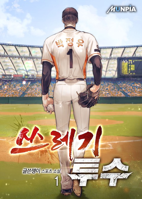 [30% 세트 할인] 쓰레기 투수 [단행본]
