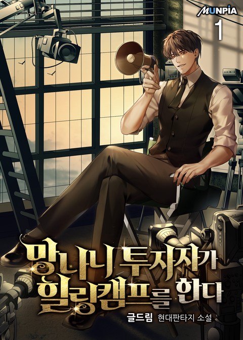 [30% 세트 할인] 망나니 투자자가 힐링캠프를 한다 [단행본]