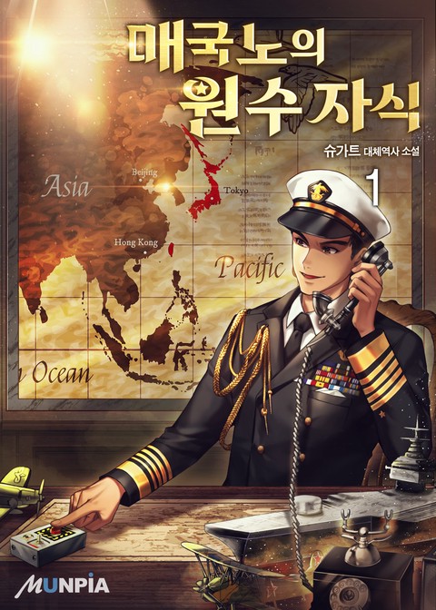 [30% 세트 할인] 매국노의 원수 자식 [단행본]