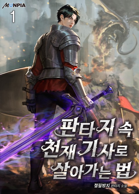 [30% 세트 할인] 판타지 속 천재 기사로 살아가는 법 [단행본]