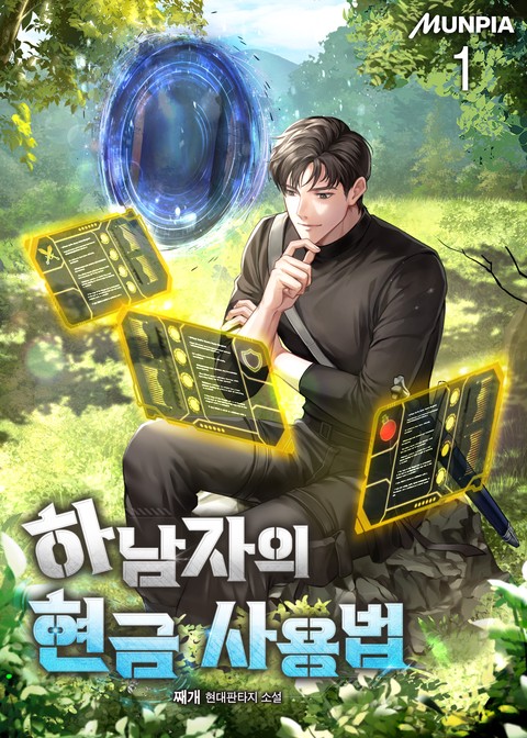 [30% 세트 할인] 하남자의 현금 사용법 [단행본]