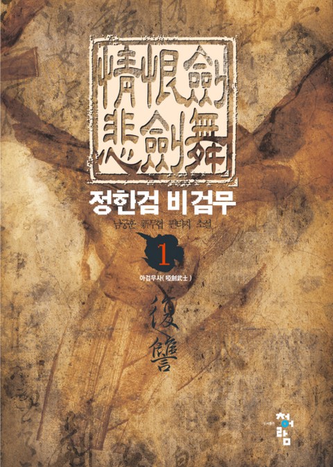 정한검 비검무 [단행본]