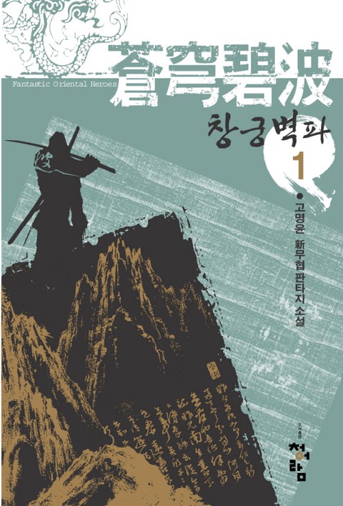 창궁벽파 [단행본]