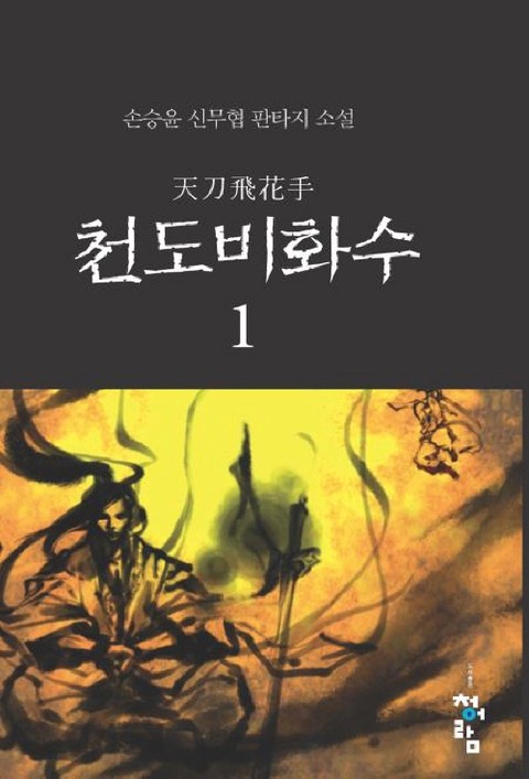 천도비화수 [단행본]