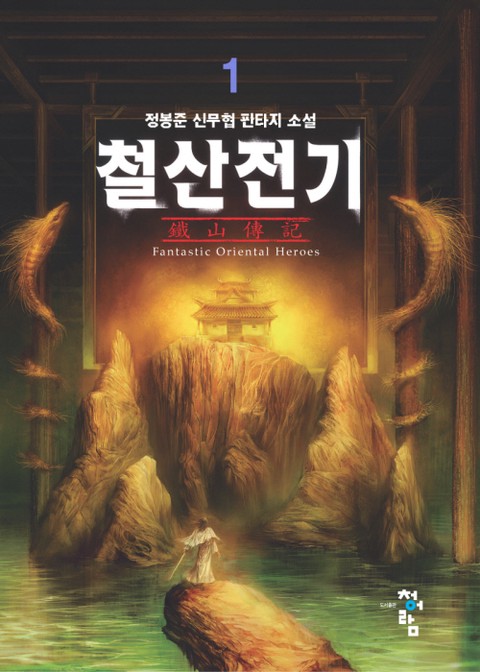 철산전기 [단행본]