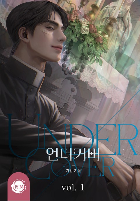 언더커버(Undercover) [단행본]