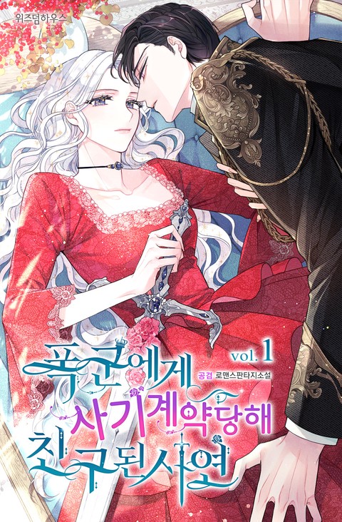 폭군에게 사기계약당해 친구 된 사연 [단행본]