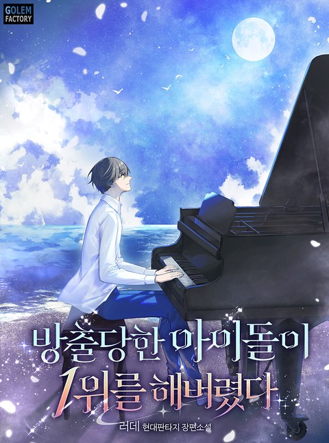 방출당한 아이돌이 1위를 해버렸다 [단행본]