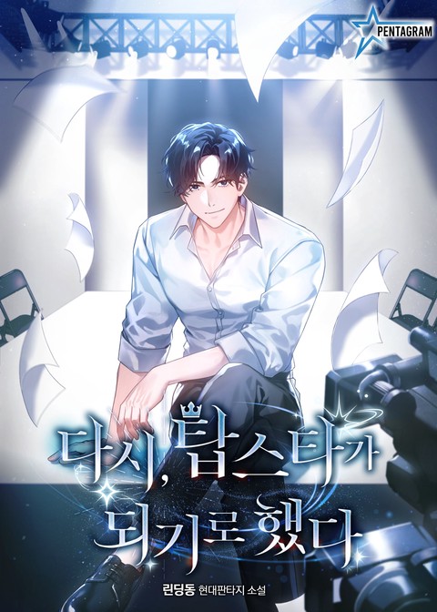 다시, 탑스타가 되기로 했다
