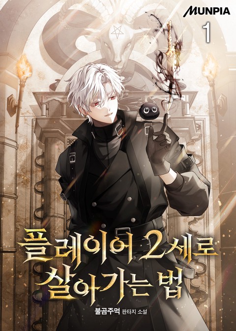 플레이어 2세로 살아가는 법 [단행본]