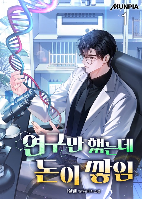 연구만 했는데 돈이 쌓임 [단행본]
