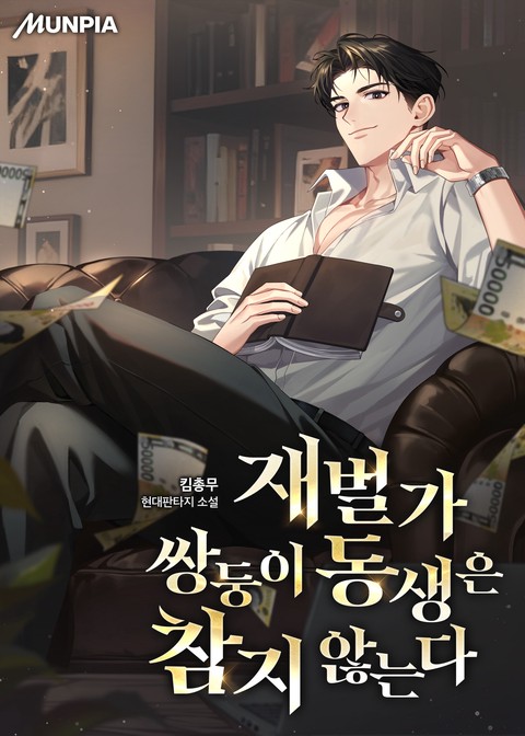 재벌가 쌍둥이 동생은 참지 않는다