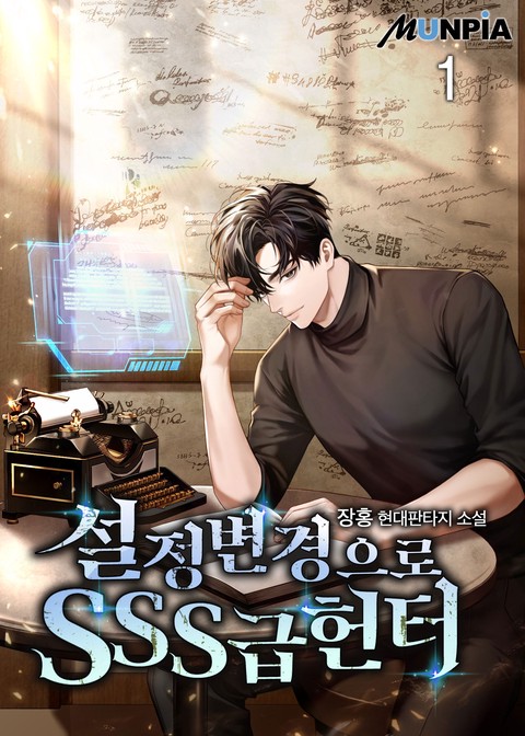 설정 변경으로 SSS급 헌터 [단행본]