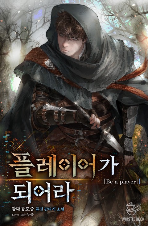 플레이어가 되어라 [단행본]