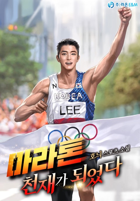마라톤 천재가 되었다