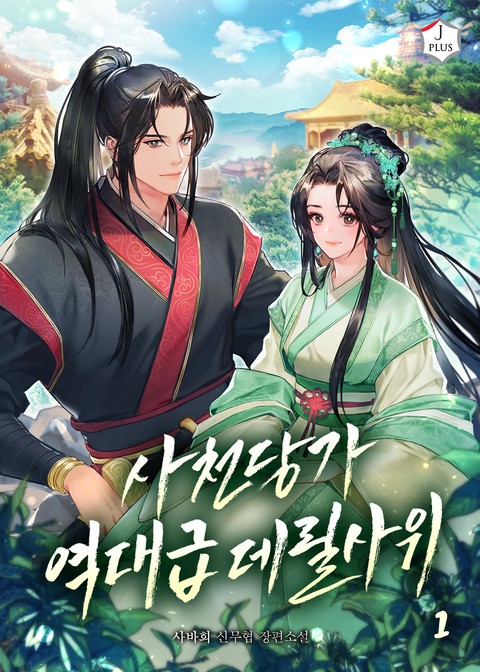 사천당가 역대급 데릴사위 [단행본]
