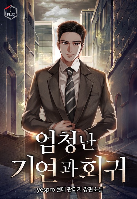엄청난 기연과 회귀 [개정판]