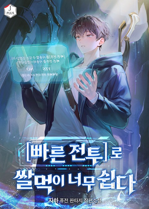 [빠른 전투]로 쌀먹이 너무 쉽다