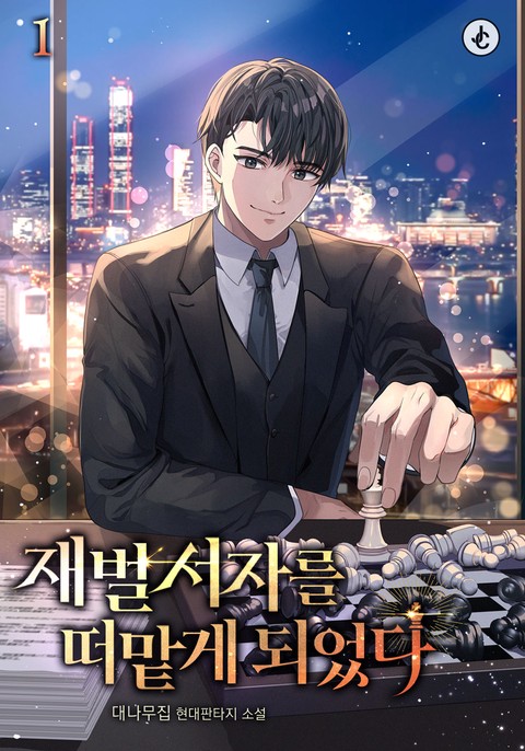 재벌 서자를 떠맡게 되었다 [단행본]