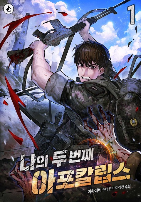 나의 두 번째 아포칼립스 [단행본]