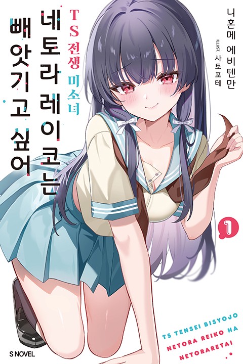 TS 전생 미소녀 네토라 레이코는 빼앗기고 싶어 [단행본]