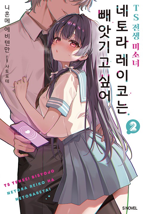 TS 전생 미소녀 네토라 레이코는 빼앗기고 싶어