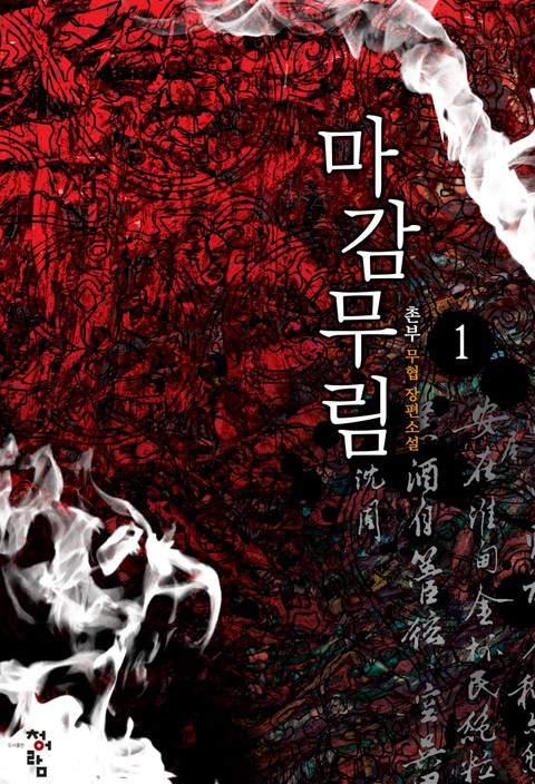 마감무림 [단행본]