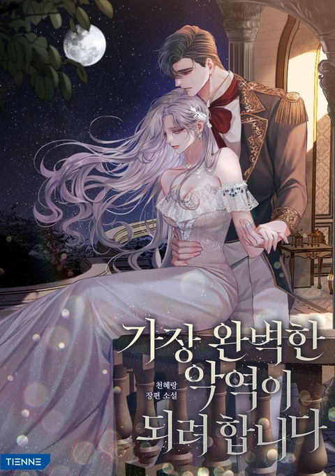 가장 완벽한 악역이 되려 합니다