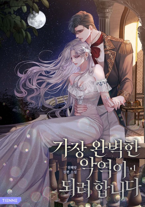 가장 완벽한 악역이 되려 합니다 [단행본]