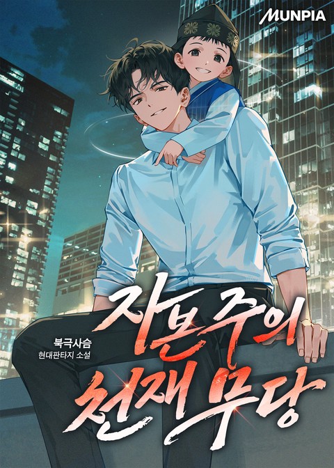 자본주의 천재 무당