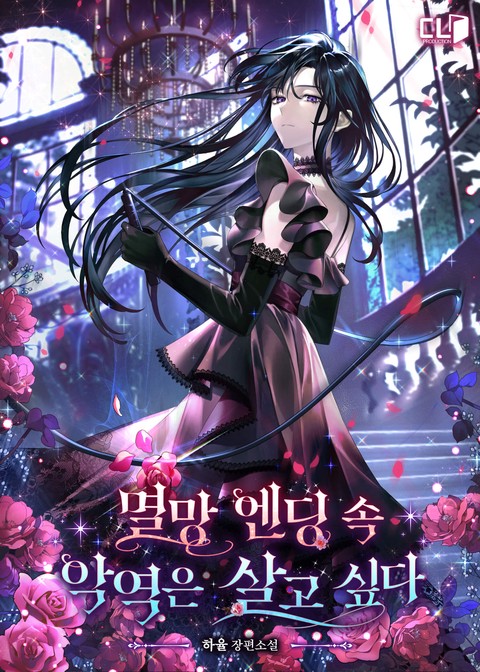 멸망 엔딩 속 악역은 살고 싶다