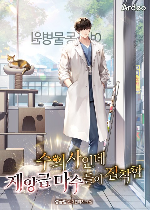 수의사인데 재앙급 마수들이 집착함