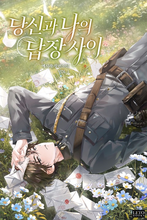 당신과 나의 답장 사이 [단행본]