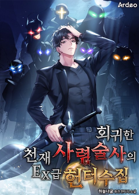 회귀한 천재 사령술사의 EX급 헌터 수집