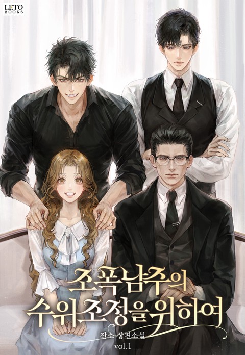 조폭 남주의 수위 조정을 위하여 [단행본]