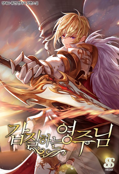 갑질하는 영주님 [단행본]