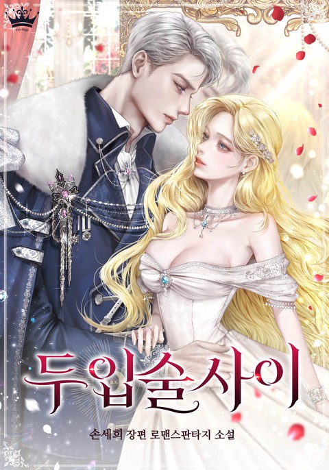 두 입술 사이 [단행본]