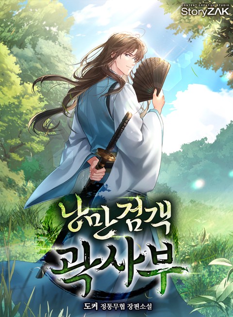 낭만검객 곽사부